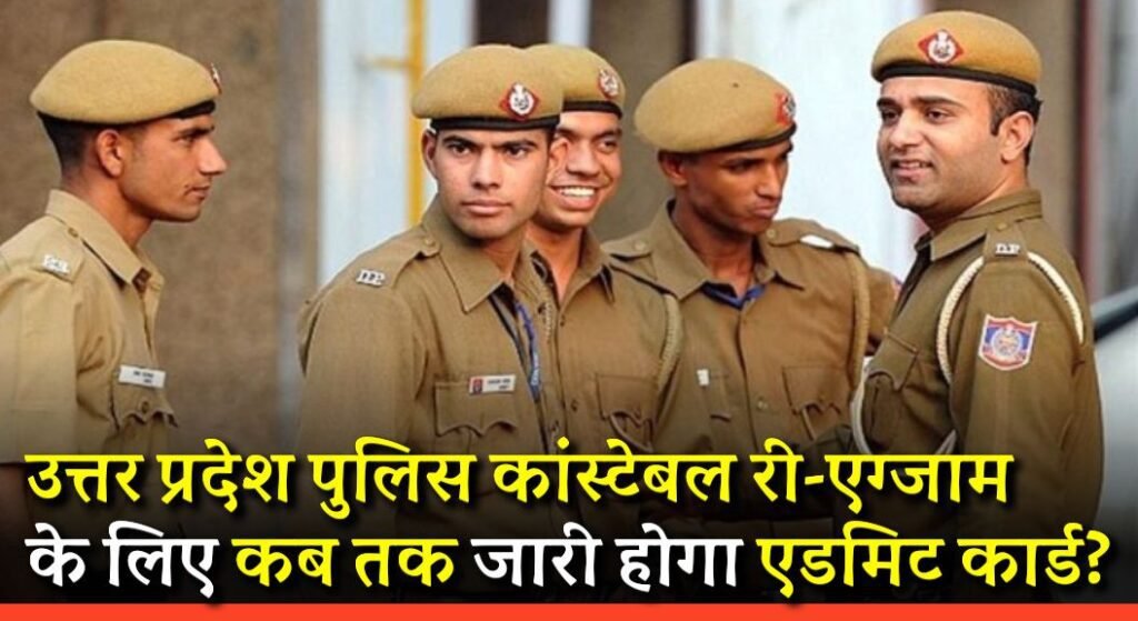 UP Police Constable Admit Card 2024