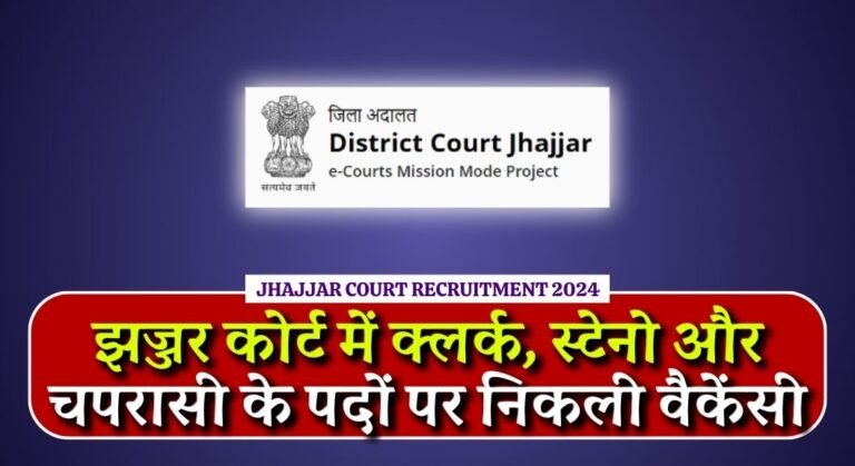 Jhajjar Court Recruitment 2024