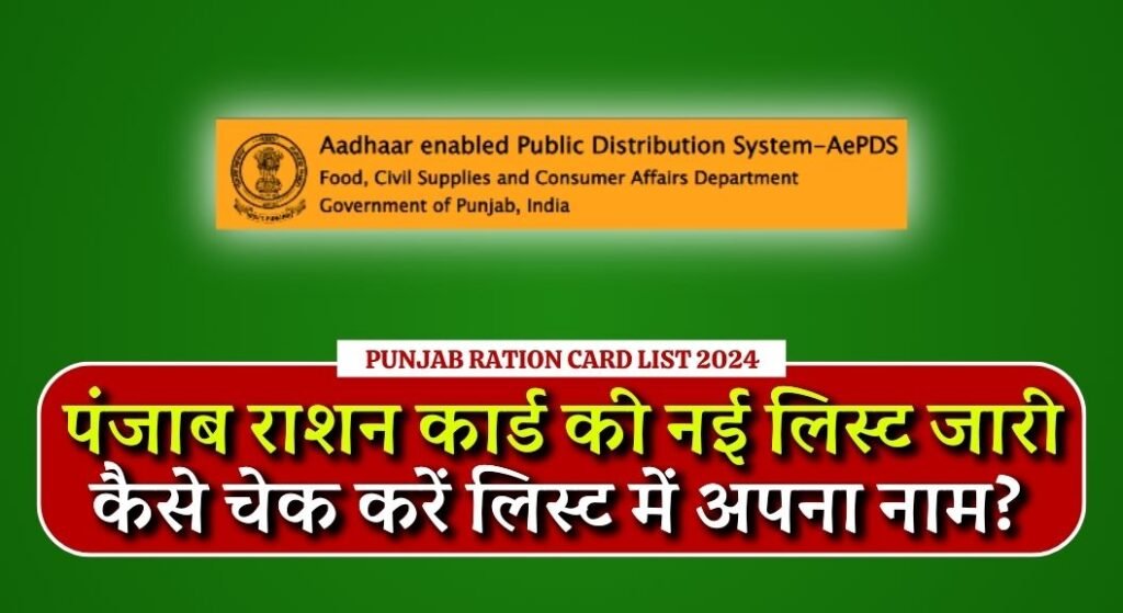 Punjab Ration Card List 2024