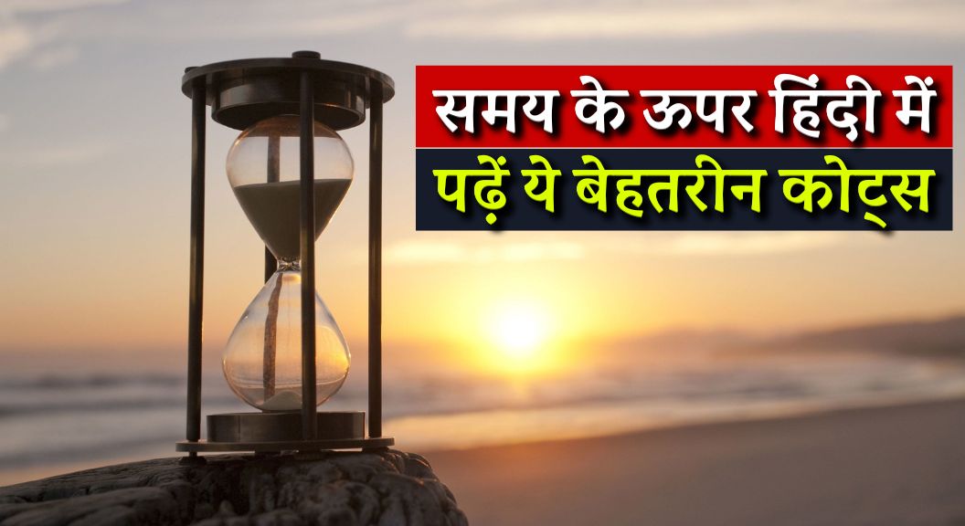 Best Time Quotes in Hindi 2024