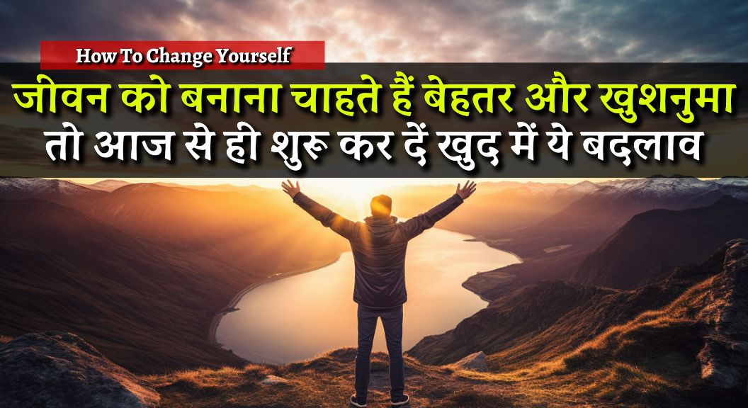 How To Change Yourself In Hindi