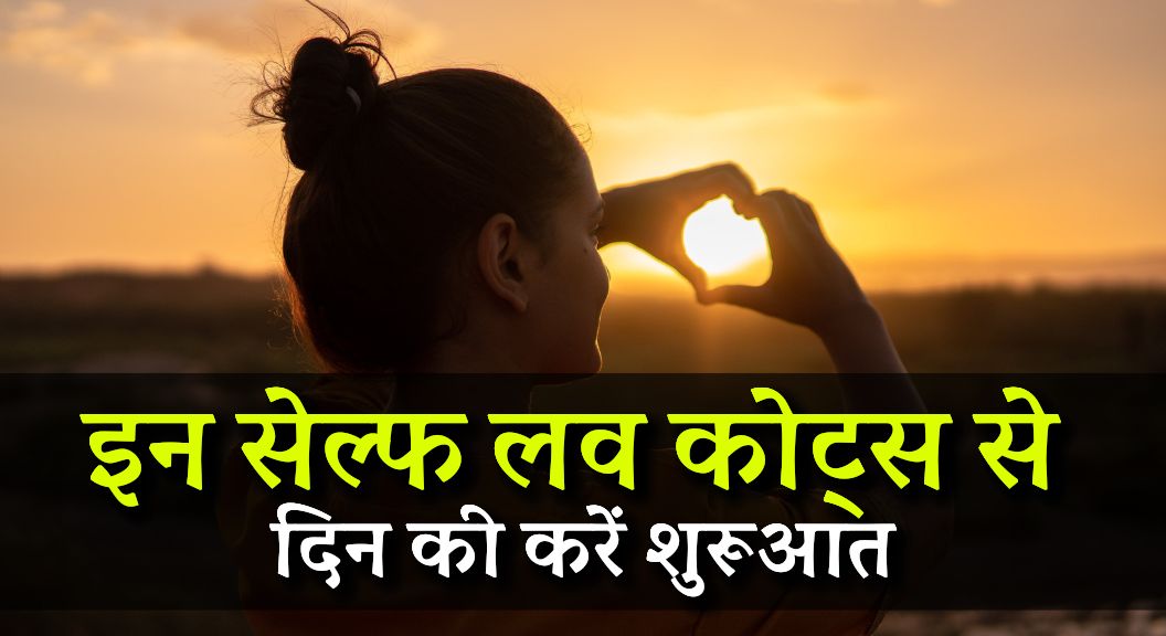 Self Love Quotes in Hindi 2024