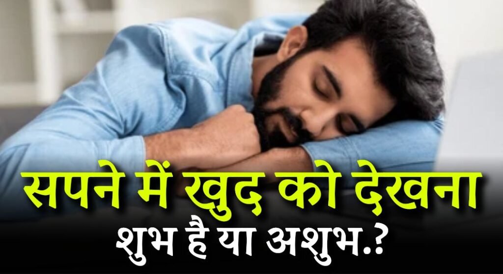 Sapne Mein Khud Ko Dekhna