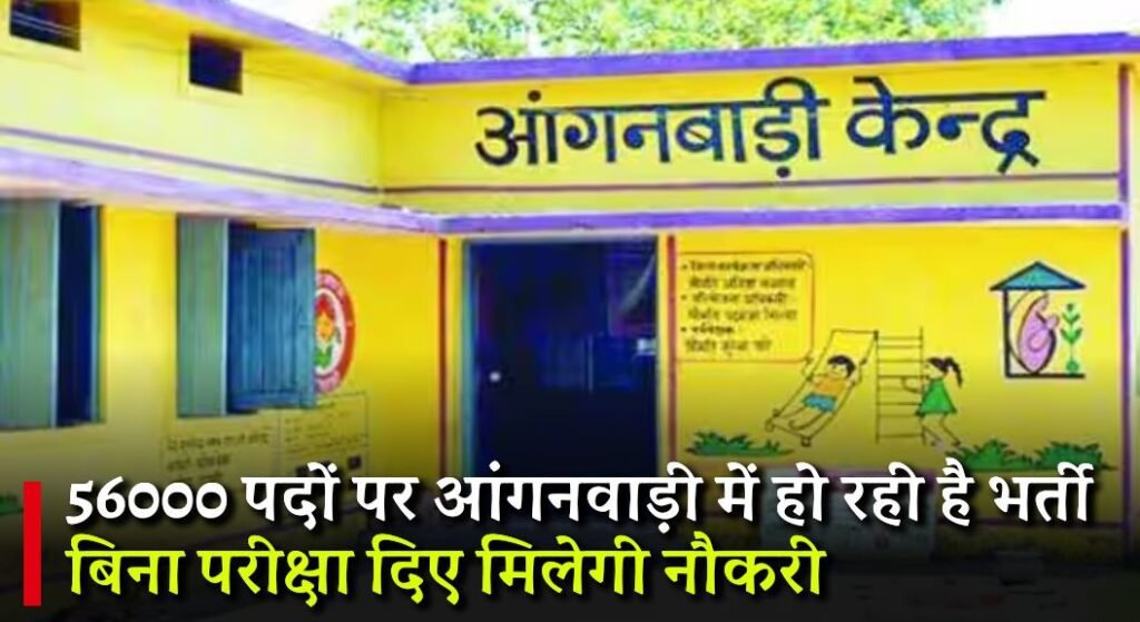 UP Anganwadi Bharti 2024