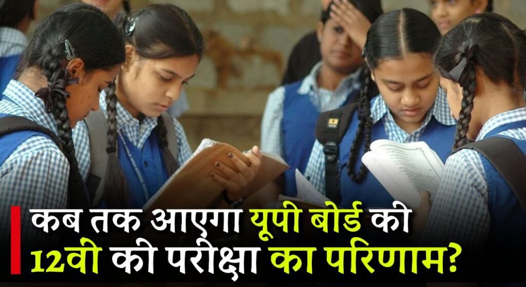 UP Board 12th Result 2024