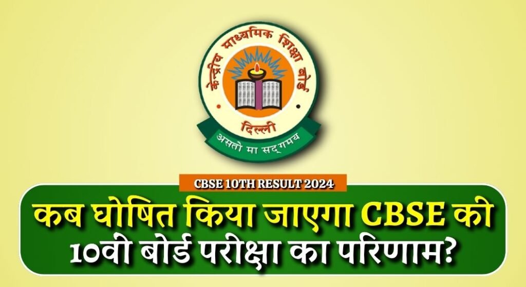 CBSE 10th Result 2024