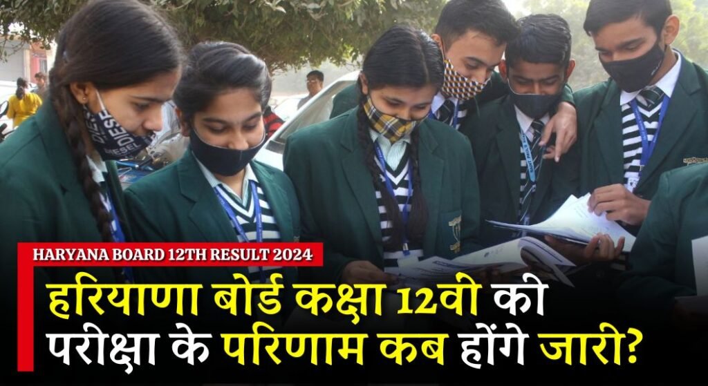 Haryana Board 12th Result 2024