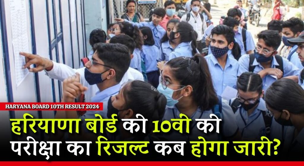 Haryana Board 10th Result 2024