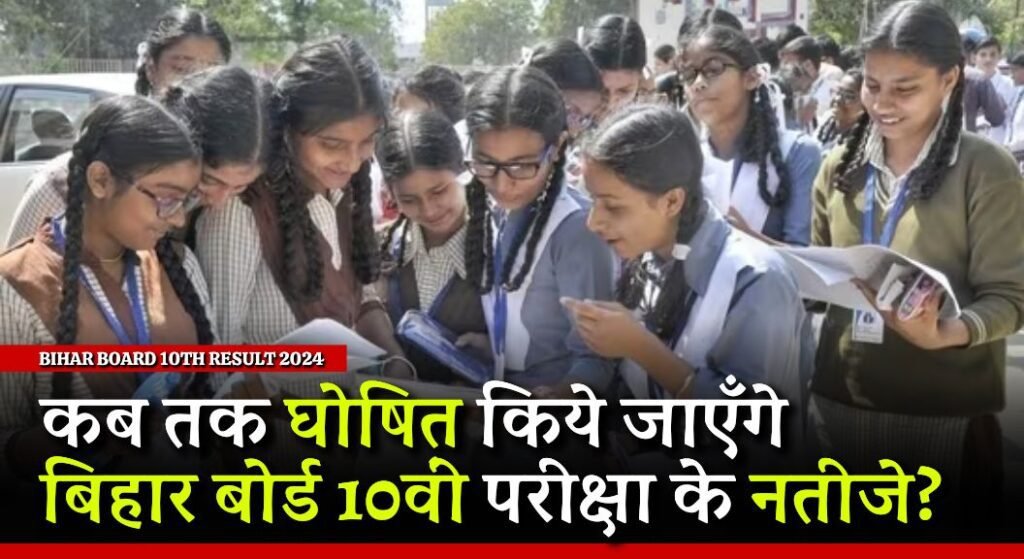 Bihar Board 10th Result 2024