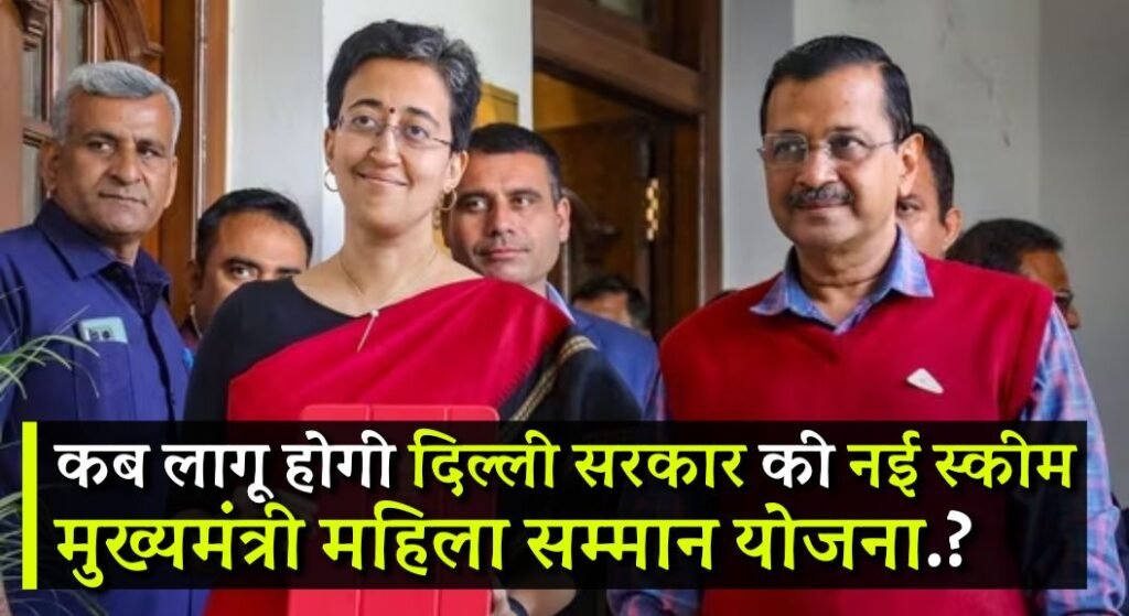 Mukhyamantri Mahila Samman Yojana 2024