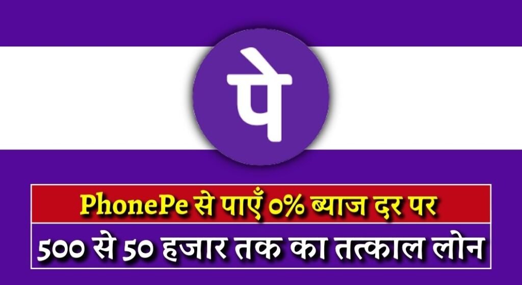 PhonePe Personal Loan 2024