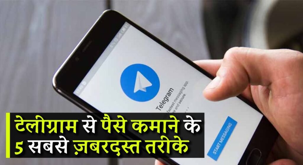 Telegram Se Paise Kaise Kamaye