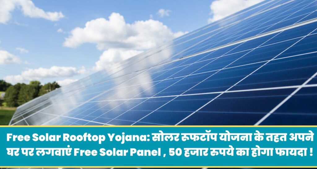 Free Solar Rooftop Yojana 2024: सोलर रूफटॉप योजना के तहत अपने घर पर लगवाएं Free Solar Panel, 50 हजार रुपये का होगा फायदा ! 