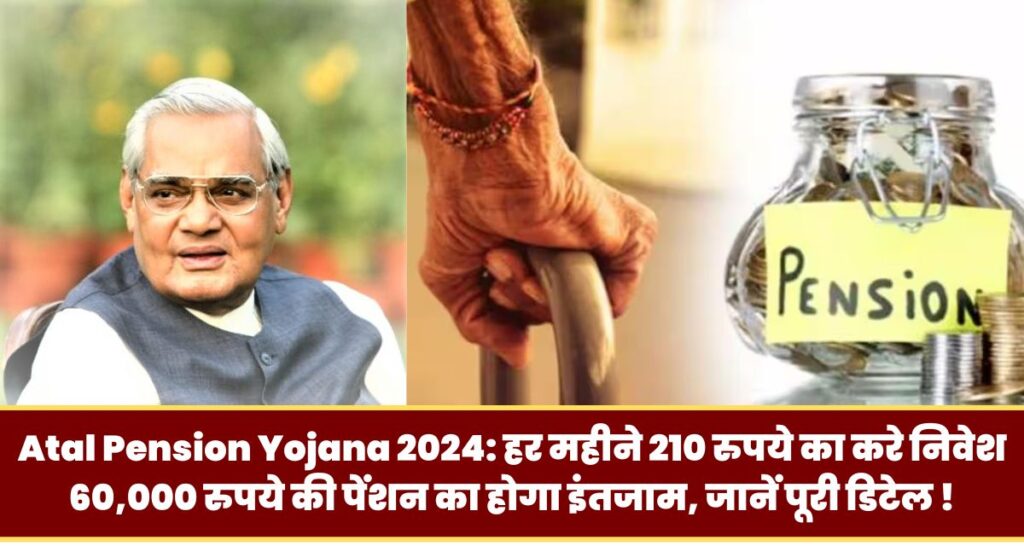 Atal Pension Yojana in Hindi 2024: हर महीने 210 रुपये का करे निवेश 60,000 रुपये की पेंशन का होगा इंतजाम, जानें पूरी डिटेल !