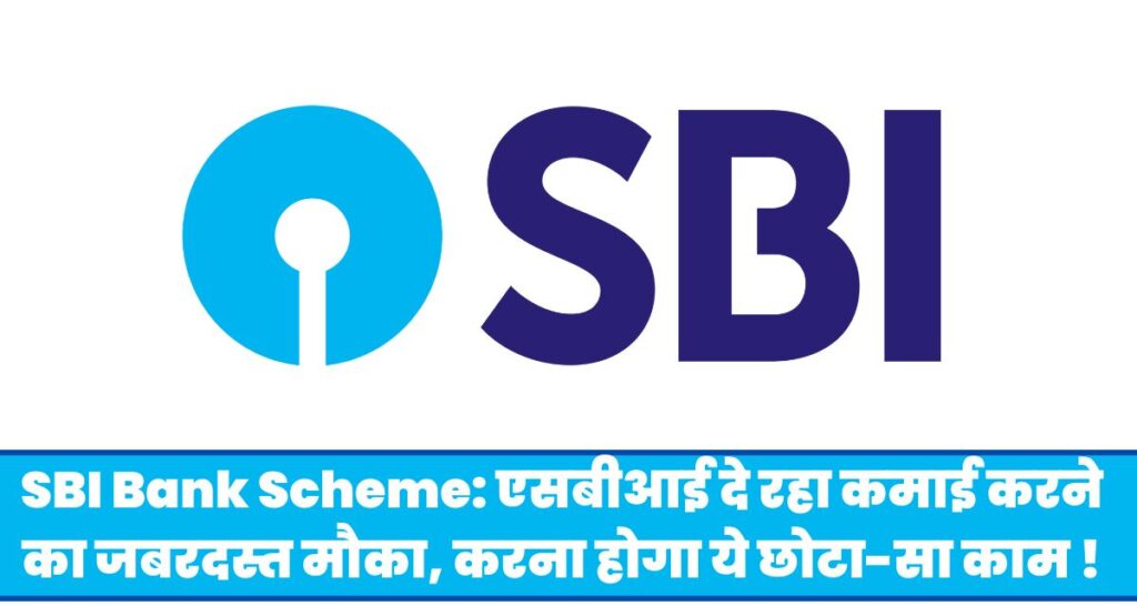 SBI Bank Scheme: एसबीआई दे रहा कमाई करने का जबरदस्त मौका, करना होगा ये छोटा-सा काम !