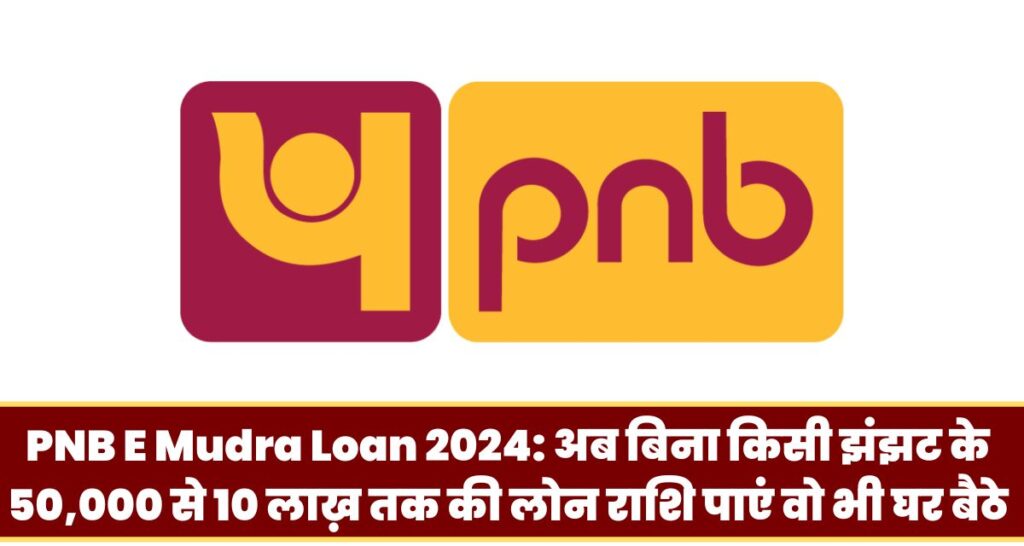 PNB E Mudra Loan 2024: अब बिना किसी झंझट के 50,000 से 10 लाख़ तक की लोन राशि पाएं वो भी घर बैठे
