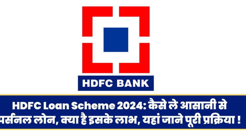 HDFC Loan Scheme 2024: कैसे ले आसानी से पर्सनल लोन, क्या है इसके लाभ, यहां जाने पूरी प्रक्रिया !