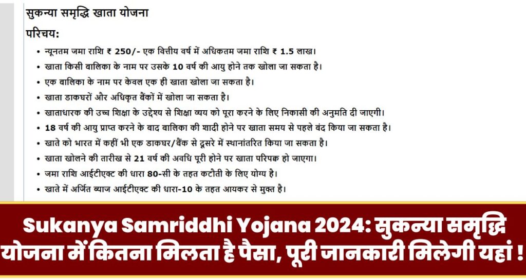 Sukanya Samriddhi Yojana 2024: सुकन्या समृद्धि योजना में कितना मिलता है पैसा, पूरी जानकारी मिलेगी यहां ! 