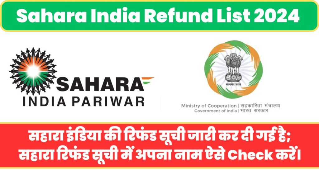 Sahara India Refund List 2024 सहारा इंडिया की रिफंड सूची जारी कर दी गई है; सहारा रिफंड सूची में अपना नाम ऐसे Check करें।