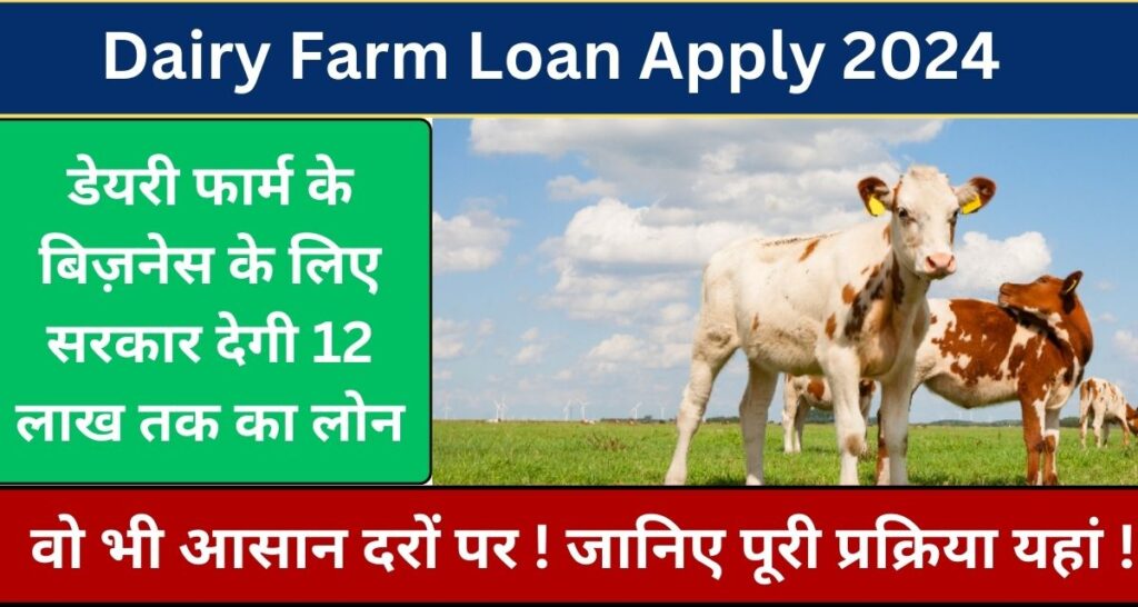 Dairy Farm Loan Apply 2024: डेयरी फार्म के बिज़नेस के लिए सरकार देगी 12 लाख तक का लोन, वो भी आसान दरों पर ! जानिए पूरी प्रक्रिया यहां ! 