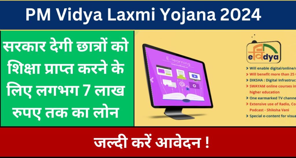 PM Vidya Laxmi Yojana 2024