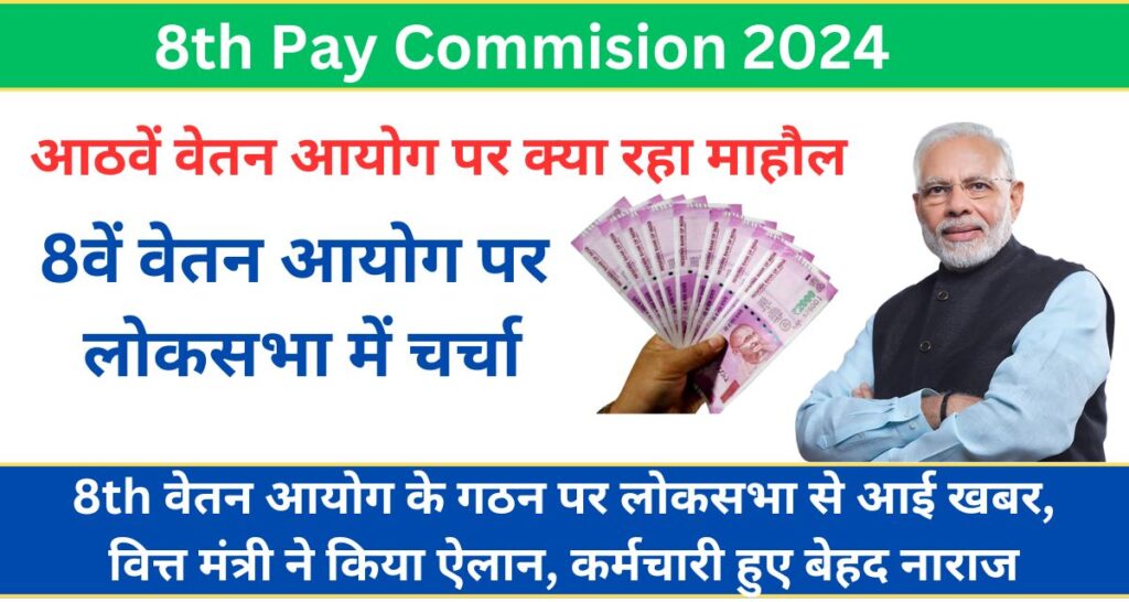 8th Pay Commision 2024: 8th वेतन आयोग के गठन पर लोकसभा से आई खबर, वित्त मंत्री ने किया ऐलान, कर्मचारी हुए बेहद नाराज