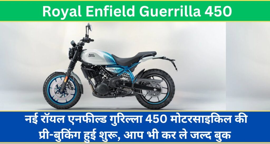 Royal Enfield Guerrilla 450: नई रॉयल एनफील्ड गुरिल्ला 450 मोटरसाइकिल की प्री-बुकिंग हुई शुरू, आप भी कर ले जल्द बुक