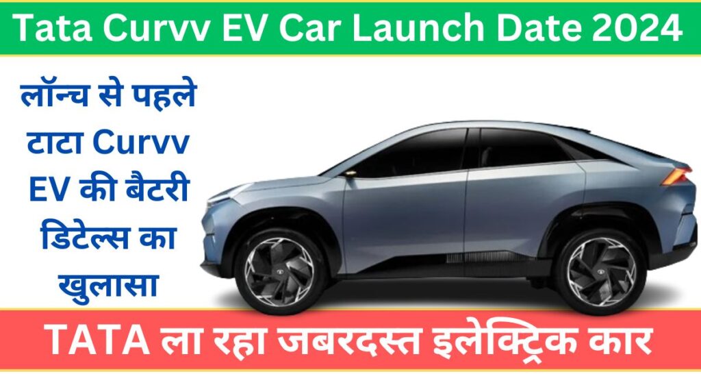 Tata Curvv EV Car Launch Date 2024: TATA ला रहा जबरदस्त इलेक्ट्रिक कार, लॉन्च से पहले टाटा Curvv EV की बैटरी डिटेल्स का खुलासा, जानें कितनी मिलेगी रेंज