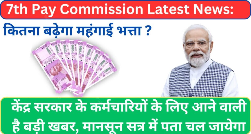 7th Pay Commission Latest News