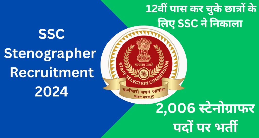 SSC Stenographer Recruitment 2024: 12वीं पास कर चुके छात्रों के लिए SSC ने निकाला 2,006 स्टेनोग्राफर पदों पर भर्ती, आवेदन हुए शुरू