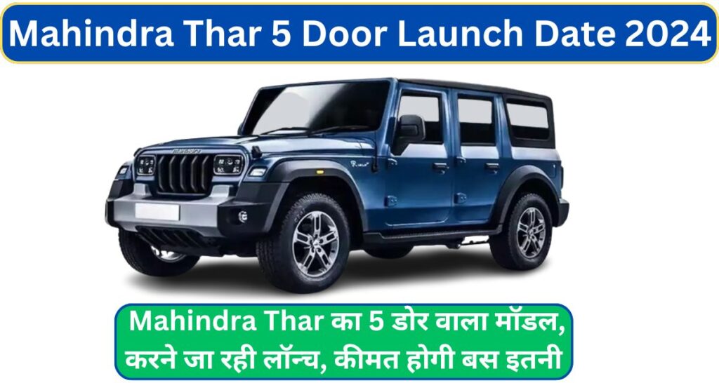 Mahindra Thar 5 Door Launch Date 2024: भारत की प्रसिद्ध महिंद्रा कंपनी जल्द Mahindra Thar का 5 डोर वाला मॉडल, करने जा रही लॉन्च, कीमत होगी बस इतनी