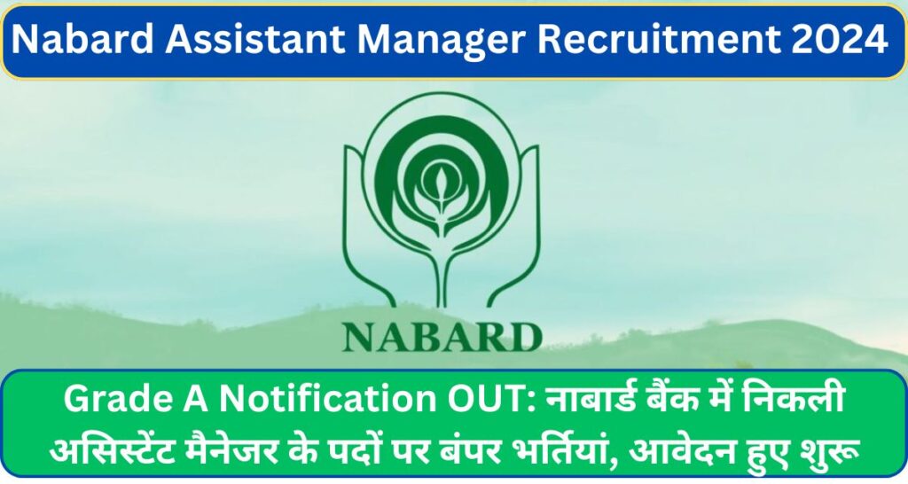 Nabard Assistant Manager Recruitment 2024 Grade A Notification OUT: नाबार्ड बैंक में निकली असिस्टेंट मैनेजर के पदों पर बंपर भर्तियां, आवेदन हुए शुरू