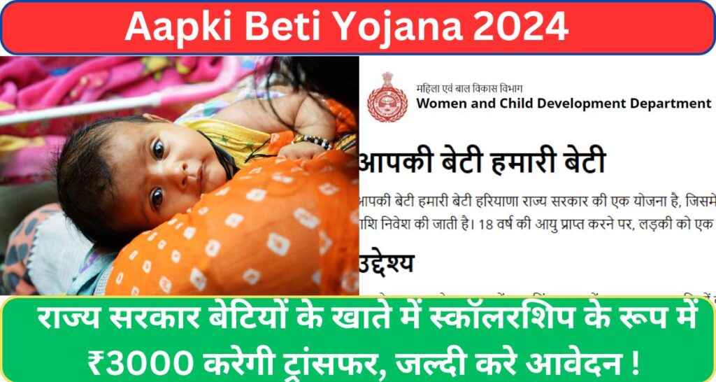 Aapki Beti Yojana 2024: राज्य सरकार बेटियों के खाते में स्कॉलरशिप के रूप में ₹3000 करेगी ट्रांसफर, जल्दी करे आवेदन ! 