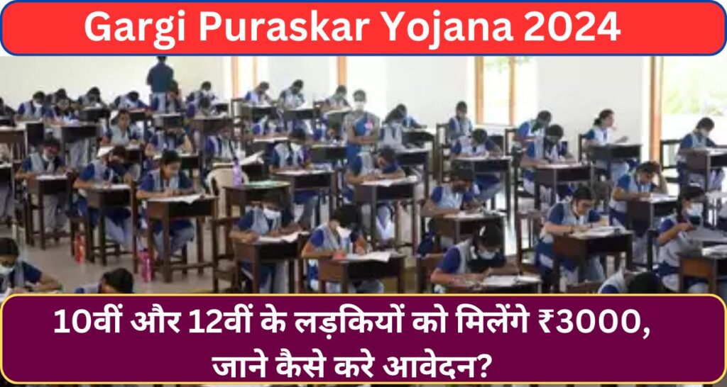 Gargi Puraskar Yojana 2024: 10वीं और 12वीं के लड़कियों को मिलेंगे ₹3000, जाने कैसे करे आवेदन?