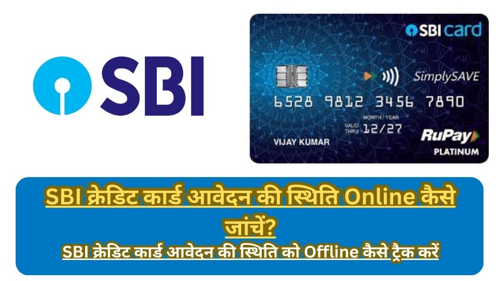 SBI Credit Card Status Check Online