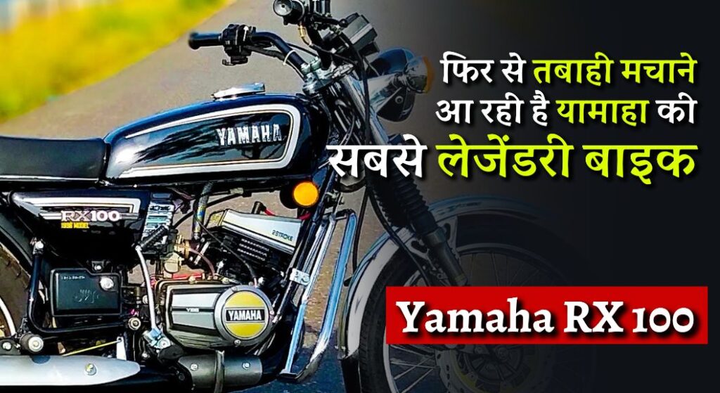 Yamaha RX 100 Relaunch