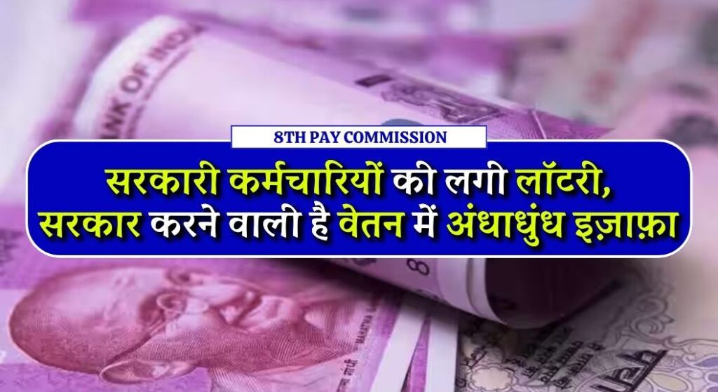 8th Pay Commission