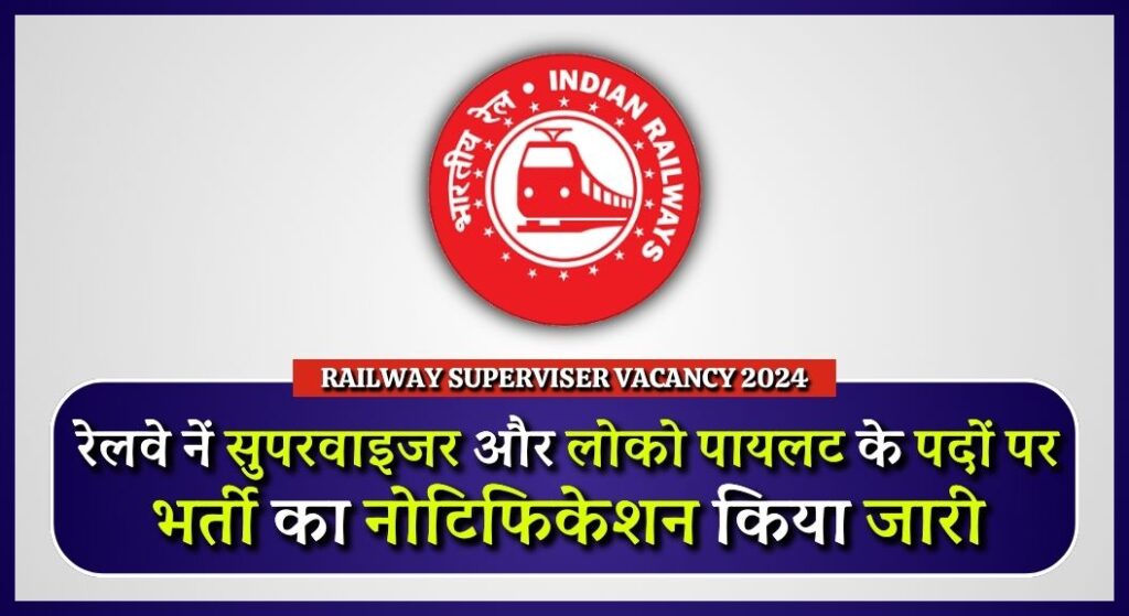 Railway Superviser Vacancy: 10वीं पास उम्मीदवारों के लिए सुनहरा मौका, रेलवे नें सुपरवाइजर और लोको पायलट के पदों पर भर्ती का नोटिफिकेशन किया जारी