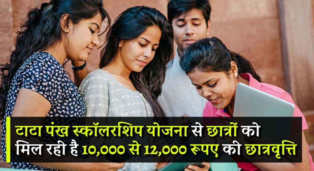 TATA Pankh Scholarship 2024: टाटा की इस स्कॉलरशिप योजना से छात्रों को मिल रहा है लाभ, 10,000 से 12,000 रूपए की छात्रवृत्ति, ज़रूर करें अप्लाई 