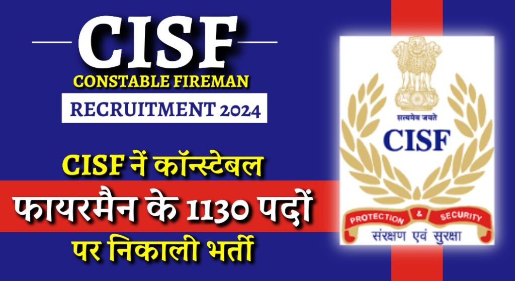 CISF Constable Fireman Recruitment 2024: CISF नें कॉन्स्टेबल फायरमैन के 1130 पदों पर निकाली भर्ती, 12वीं पास उम्मीदवारों के लिए सुनहरा मौका