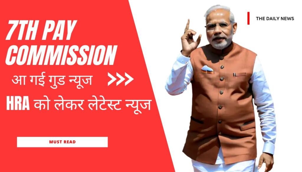 7th Pay Commission HRA