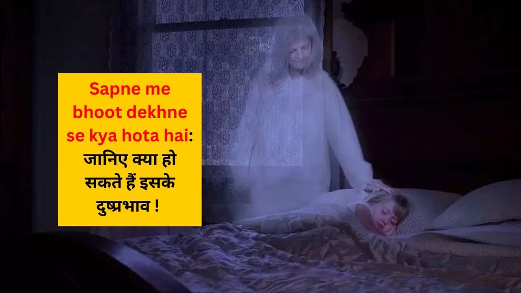 Sapne me bhoot dekhne se kya hota hai