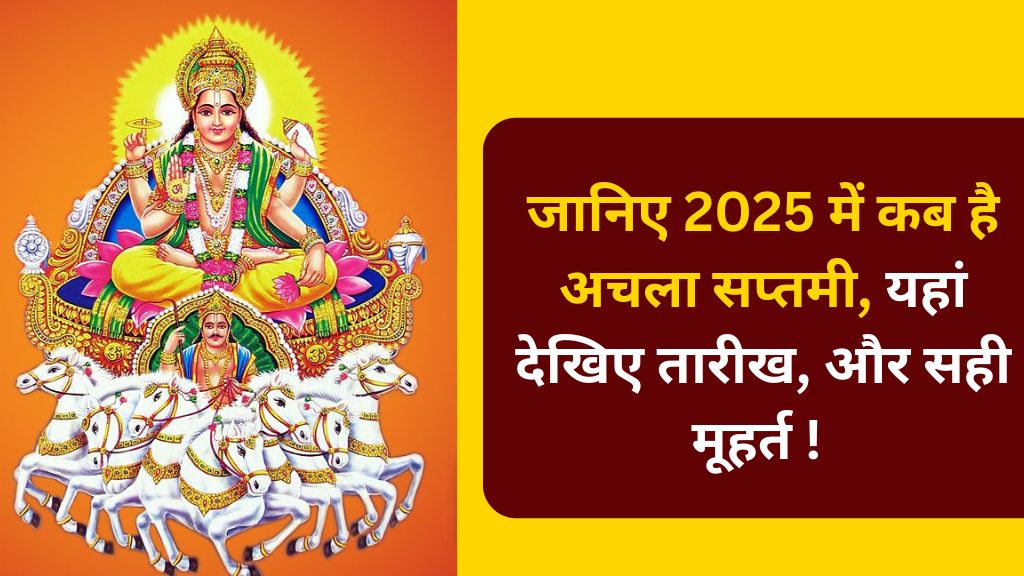 Achala Saptami kab hai 2025