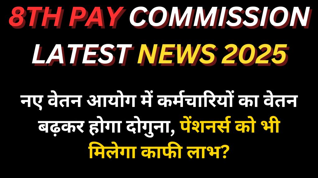 8th Pay commission Latest News 2025