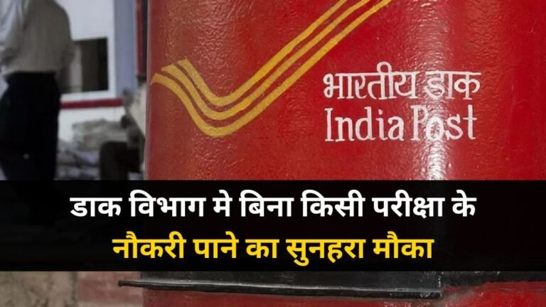 India Post Office Recruitment 2025