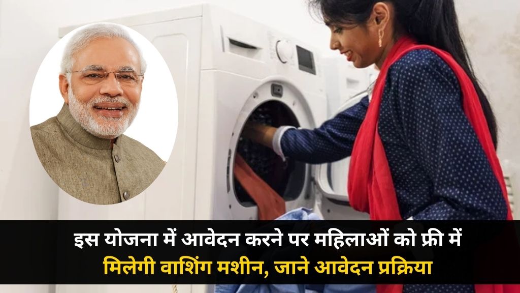 Free Washing Machine Yojana 2025