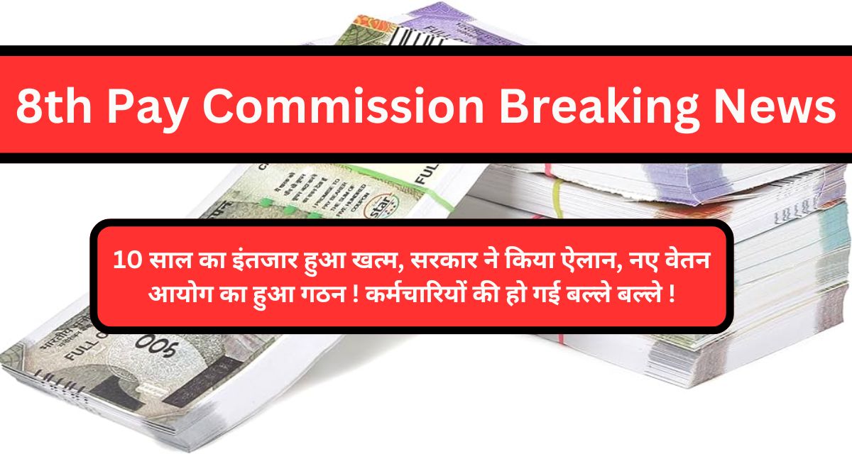 8th pay commission