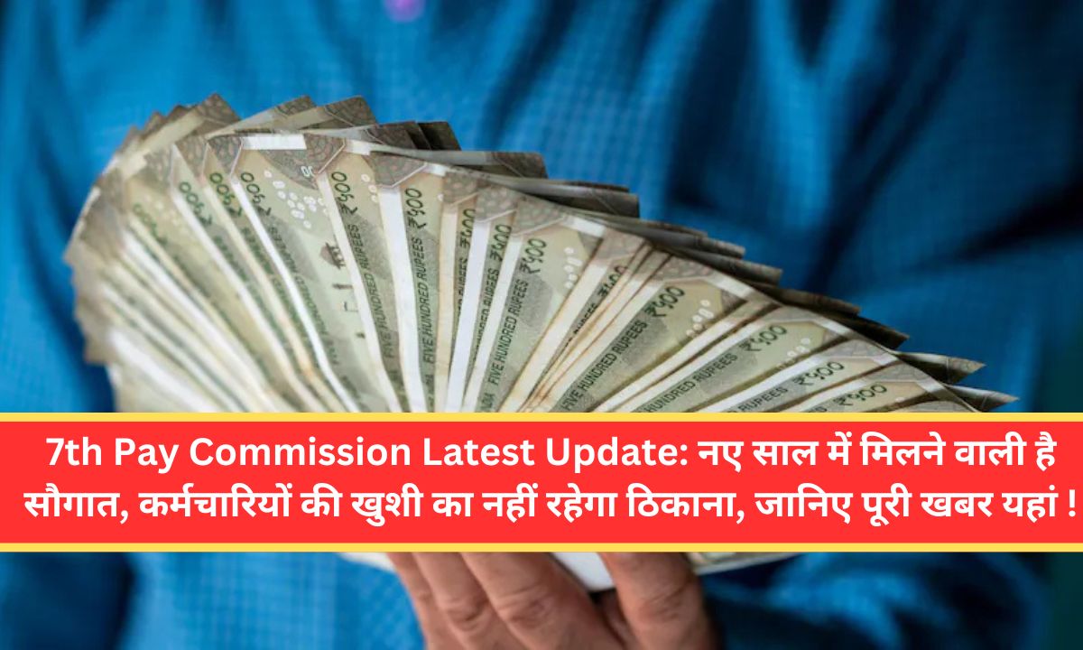 7th Pay Commission Latest Update: नए साल में मिलने वाली है सौगात, कर्मचारियों की खुशी का नहीं रहेगा ठिकाना, जानिए पूरी खबर यहां !