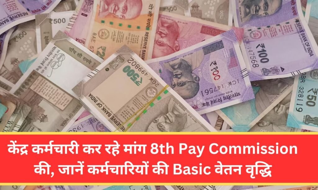 8th Pay Commission News: केंद्र कर्मचारी कर रहे मांग 8th Pay Commission की, जानें कर्मचारियों की Basic वेतन वृद्धि