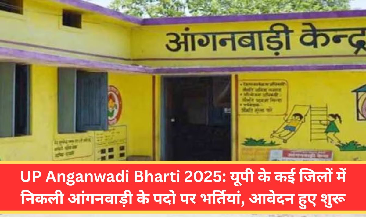 UP Anganwadi Bharti 2025: यूपी के कई जिलों में निकली आंगनवाड़ी के पदो पर भर्तियां, आवेदन हुए शुरू